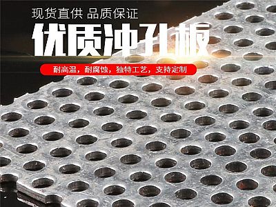 上海优质冲孔板耐高温、耐腐蚀、独特工艺支持定制